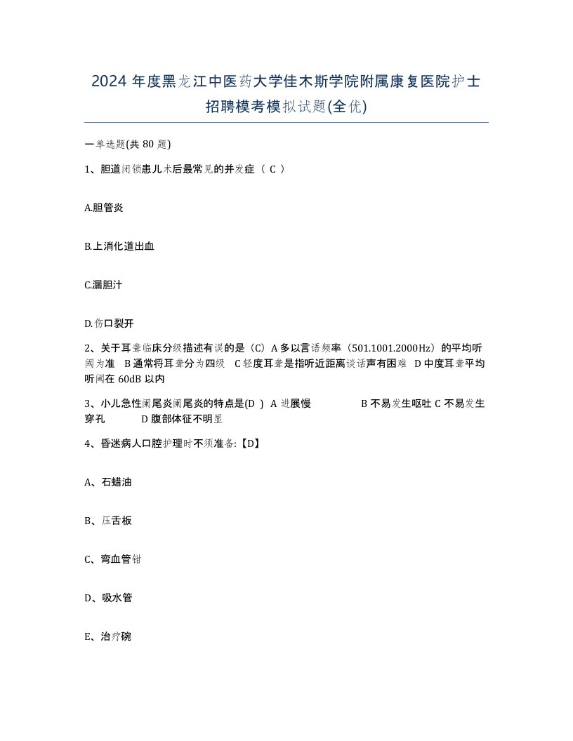 2024年度黑龙江中医药大学佳木斯学院附属康复医院护士招聘模考模拟试题全优