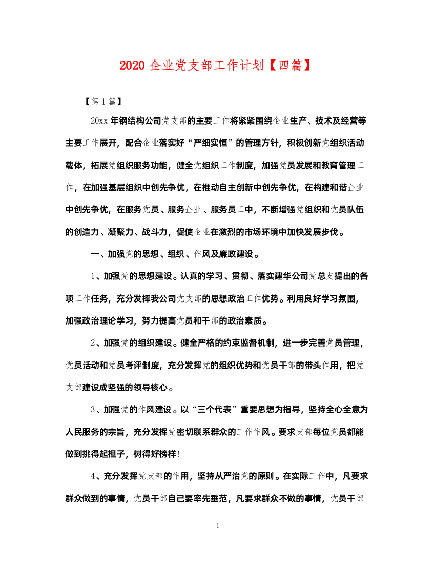 20222020企业党支部工作计划【四篇】