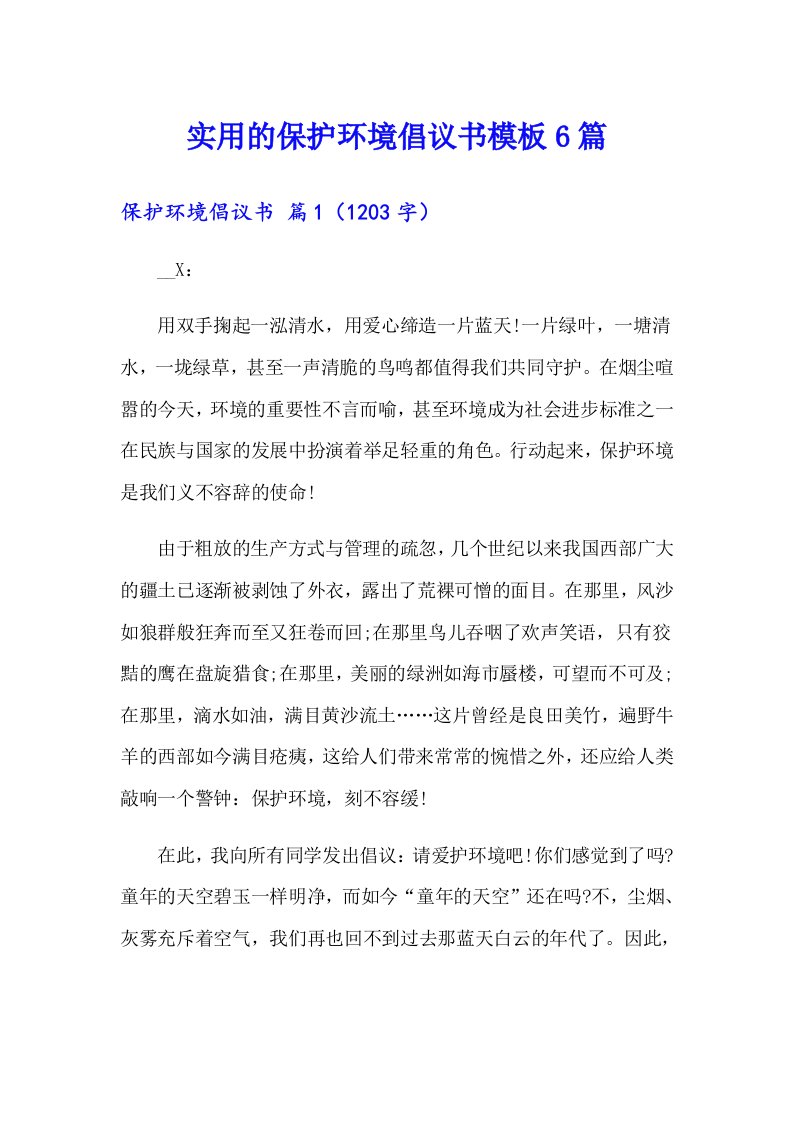 实用的保护环境倡议书模板6篇