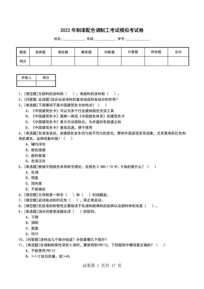 2022年制漆配色调制工考试模拟考试卷