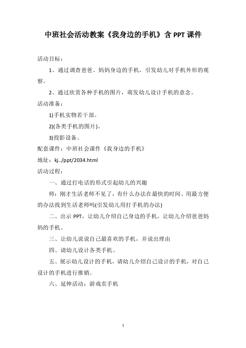 中班社会活动教案《我身边的手机》含PPT课件