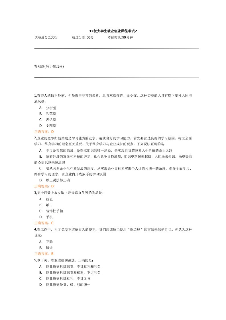 12级大学生就业创业课程考试2