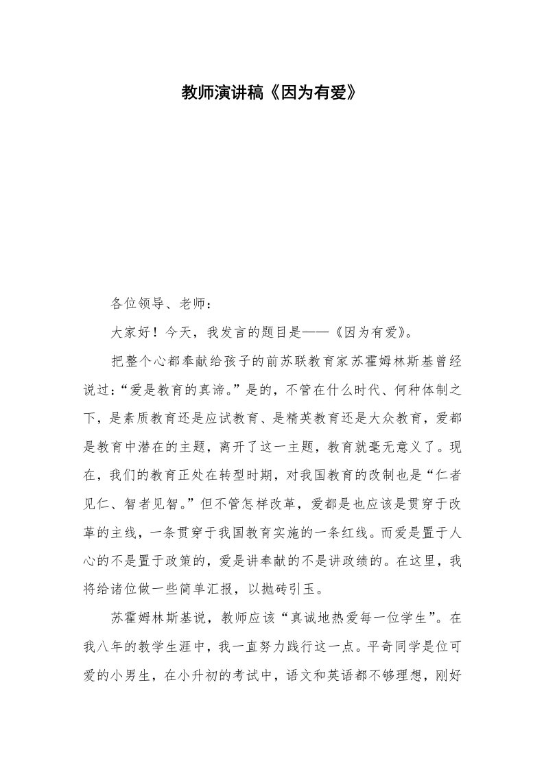 教师演讲稿《因为有爱》