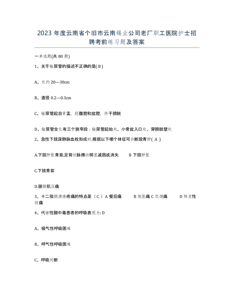 2023年度云南省个旧市云南锡业公司老厂职工医院护士招聘考前练习题及答案