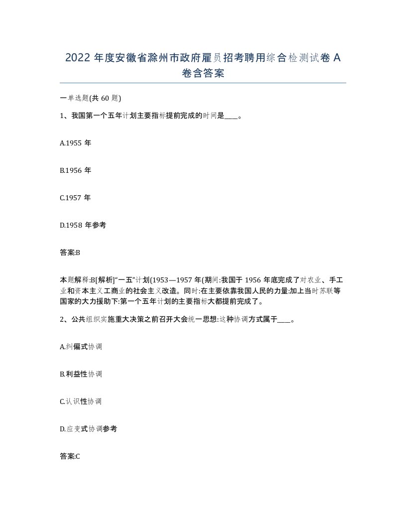 2022年度安徽省滁州市政府雇员招考聘用综合检测试卷A卷含答案