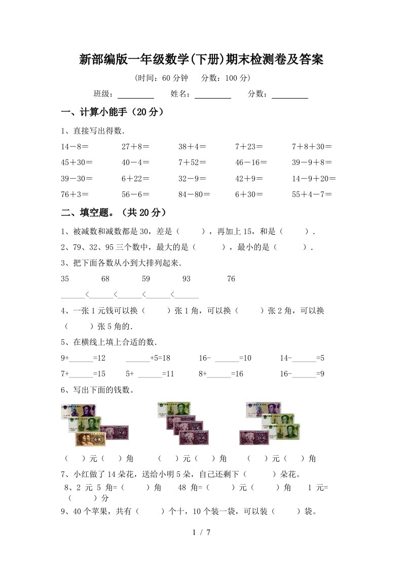 新部编版一年级数学下册期末检测卷及答案