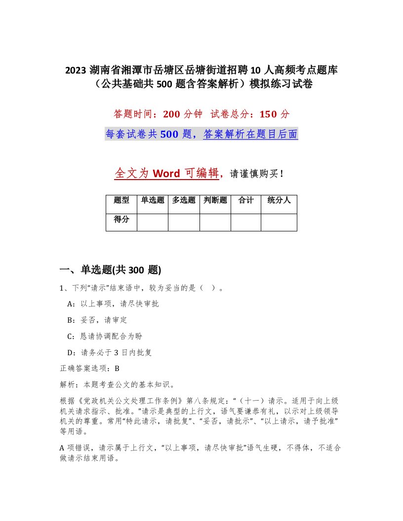 2023湖南省湘潭市岳塘区岳塘街道招聘10人高频考点题库公共基础共500题含答案解析模拟练习试卷