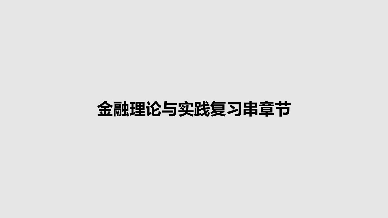 金融理论与实践复习串章节PPT学习教案