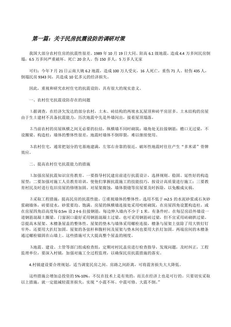 关于民房抗震设防的调研对策[修改版]