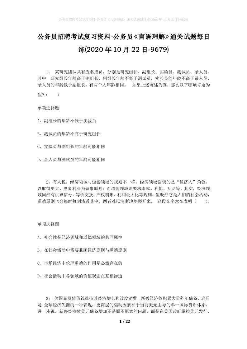 公务员招聘考试复习资料-公务员言语理解通关试题每日练2020年10月22日-9679