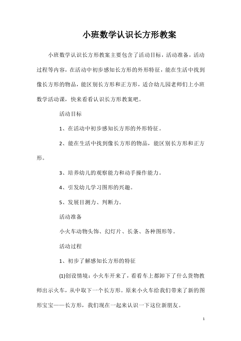 小班数学认识长方形教案