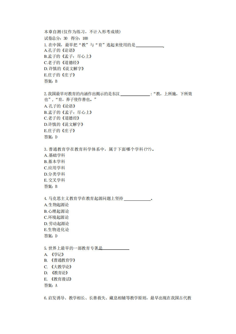 福建开放大学22秋教育学本章自测(仅作为练习,不计入形考成绩)答卷