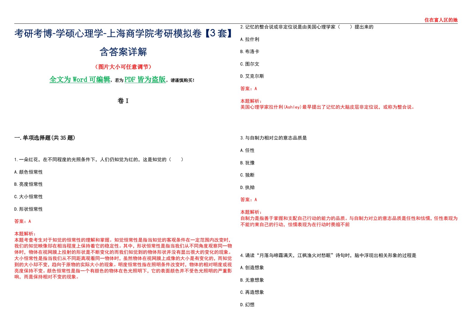 考研考博-学硕心理学-上海商学院考研模拟卷II【3套】含答案详解