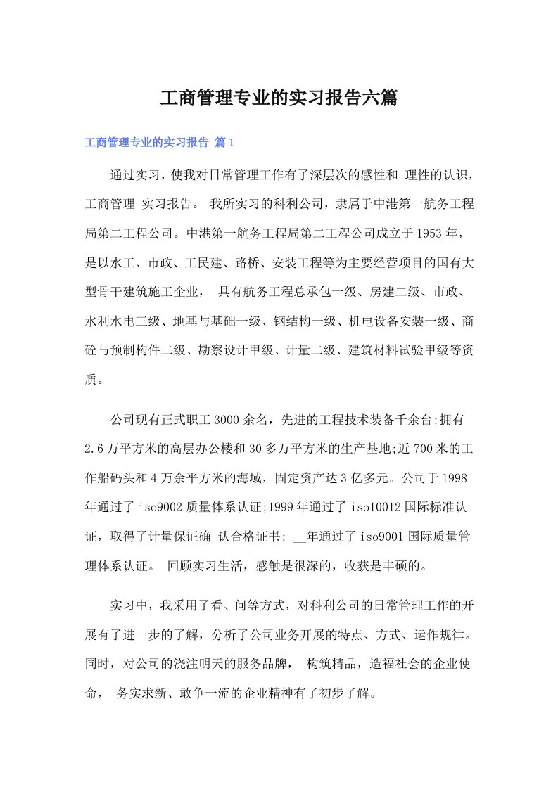 工商管理专业的实习报告六篇