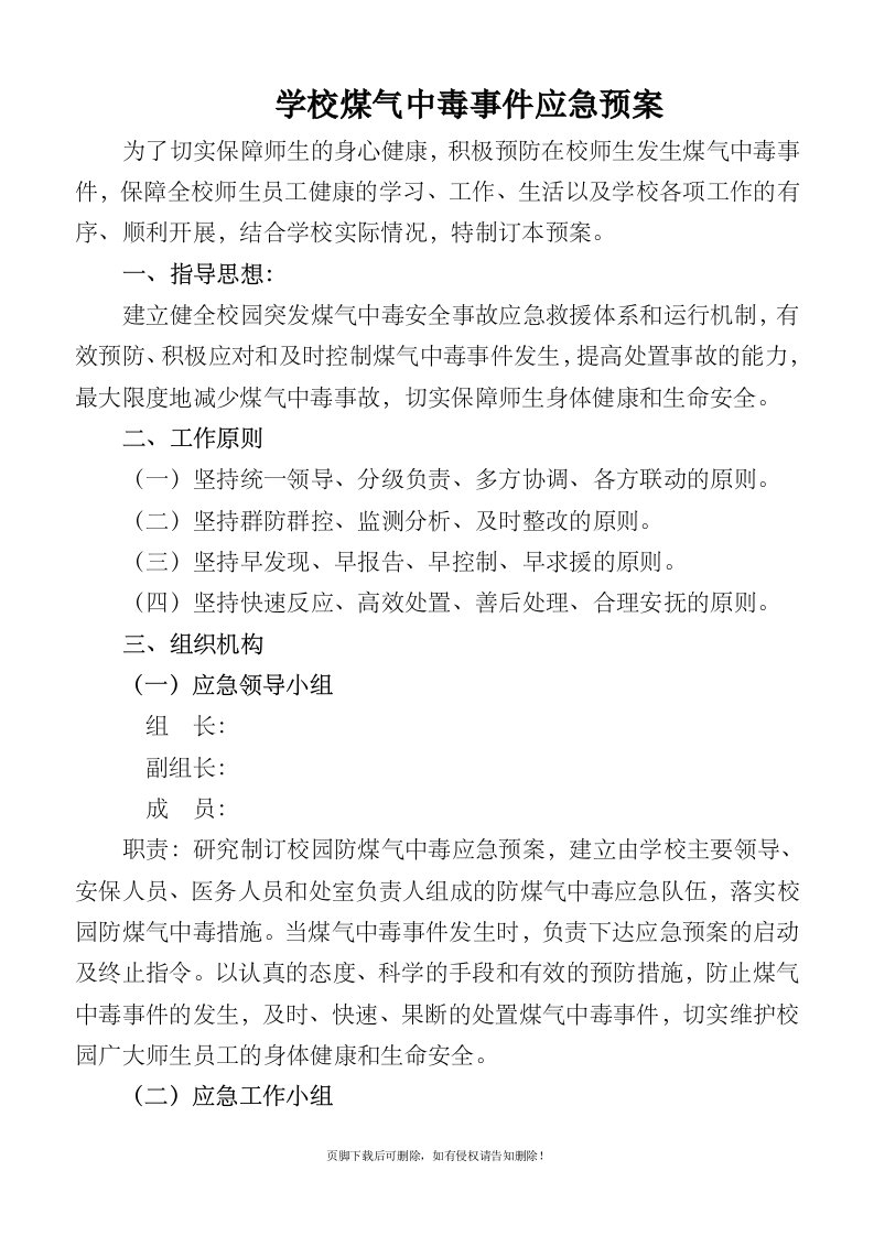 学校煤气中毒事件应急预案