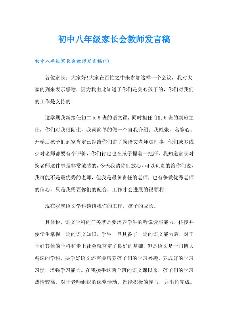 初中八年级家长会教师发言稿