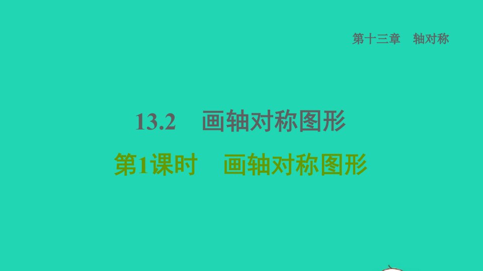 2021秋八年级数学上册第13章轴对称13.2画轴对称图形第1课时画轴对称图形课件新版新人教版