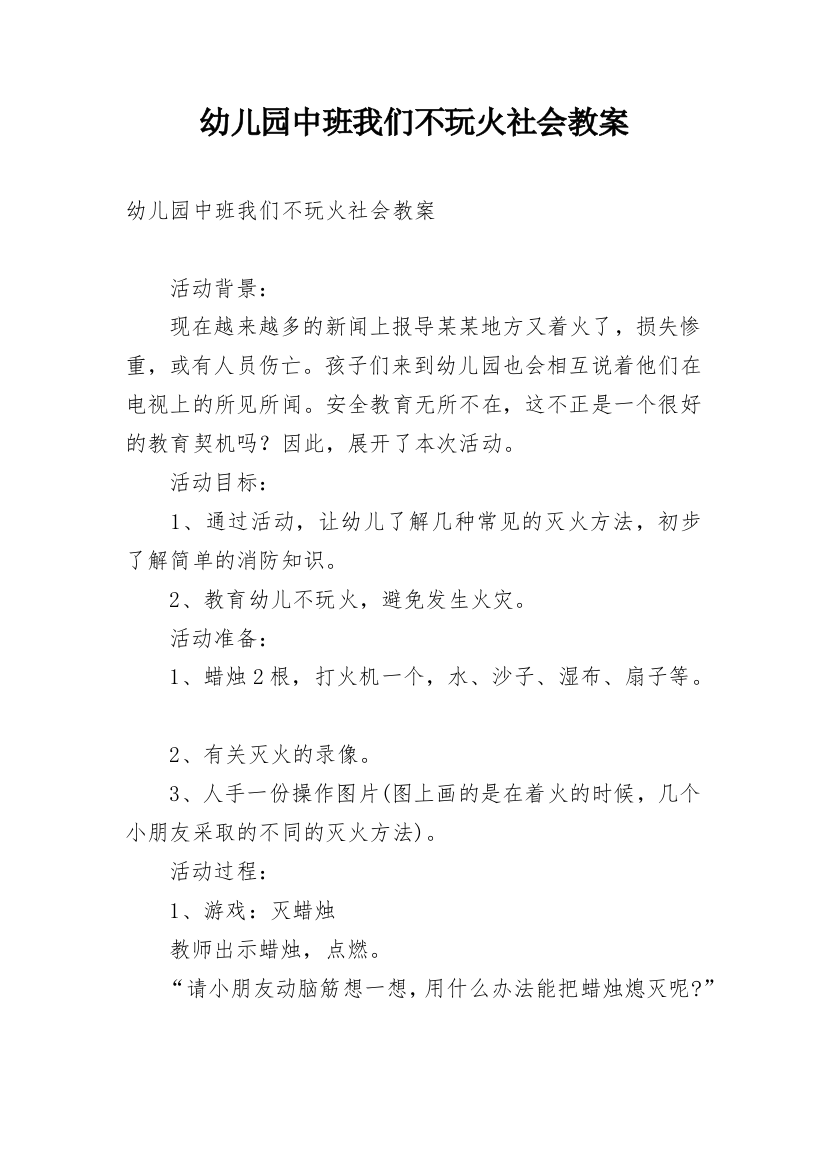 幼儿园中班我们不玩火社会教案