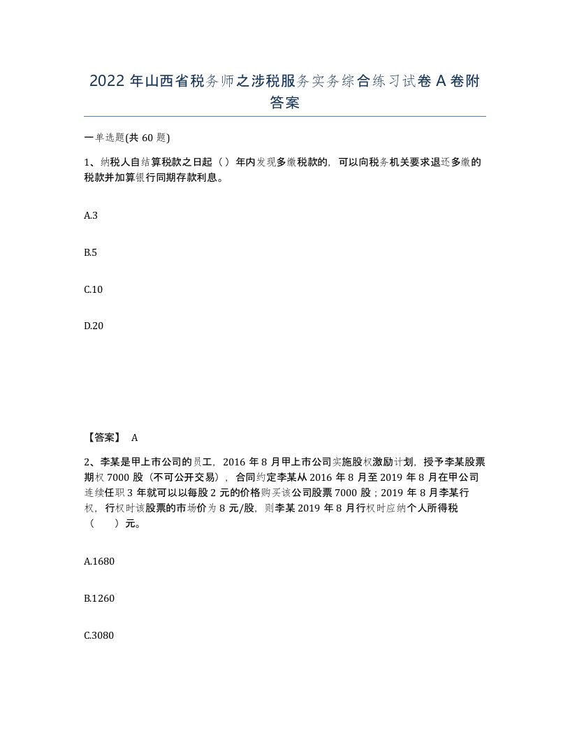 2022年山西省税务师之涉税服务实务综合练习试卷A卷附答案