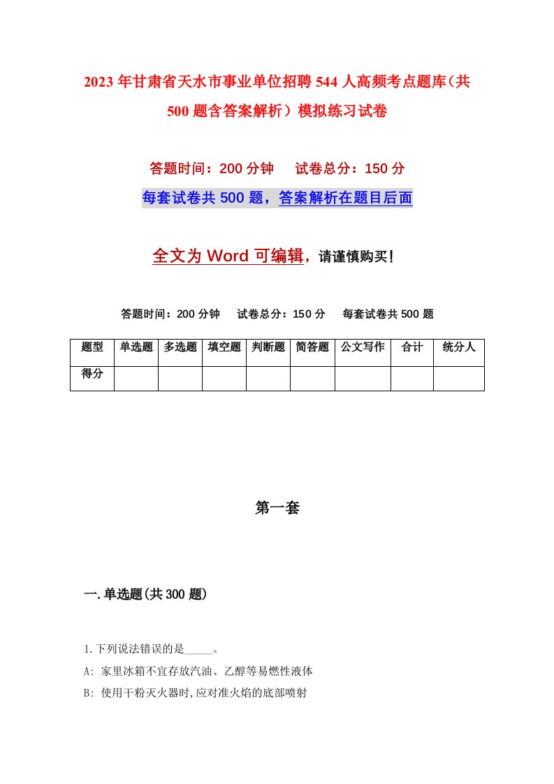 2023年甘肃省天水市事业单位招聘544人高频考点题库共500题含答案解析模拟练习试卷