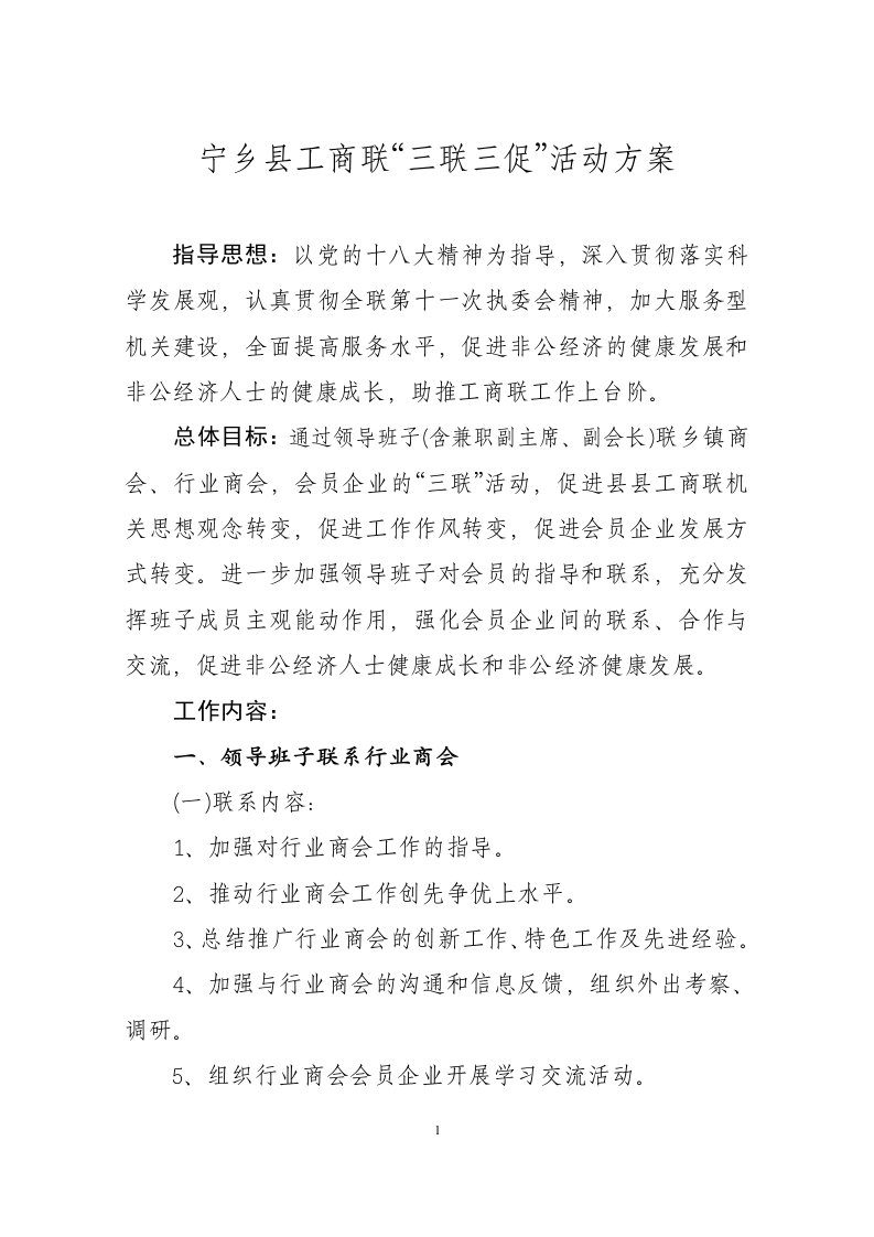 宁乡工商联三联三促活动方案