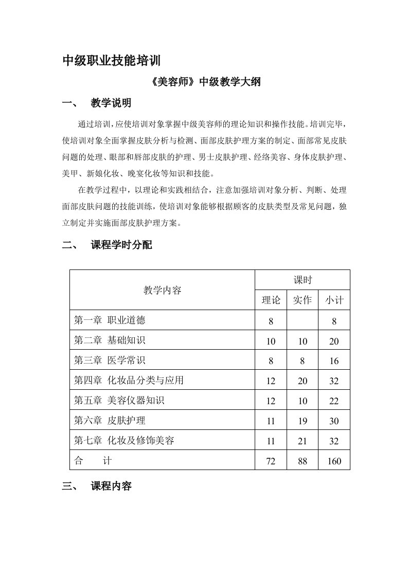 美容师中级教学大纲