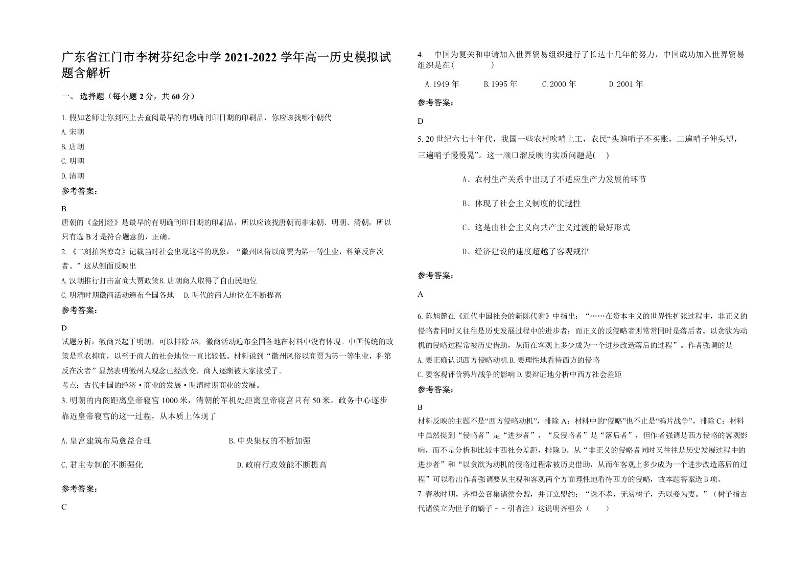 广东省江门市李树芬纪念中学2021-2022学年高一历史模拟试题含解析