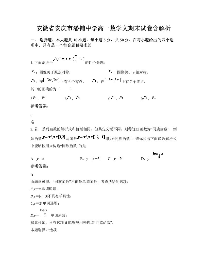 安徽省安庆市潘铺中学高一数学文期末试卷含解析