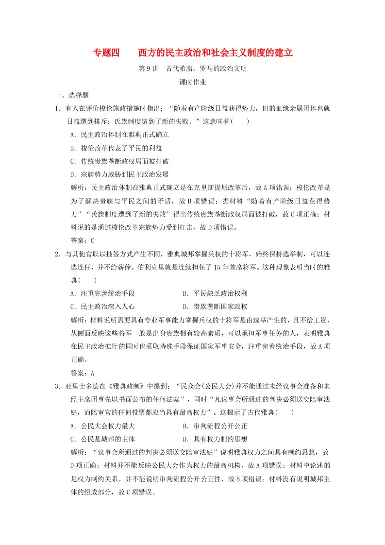 2021高考历史一轮复习专题四西方的民主政治和社会主义制度的建立第9讲古代希腊罗马的政治文明课时作业含解析人民版