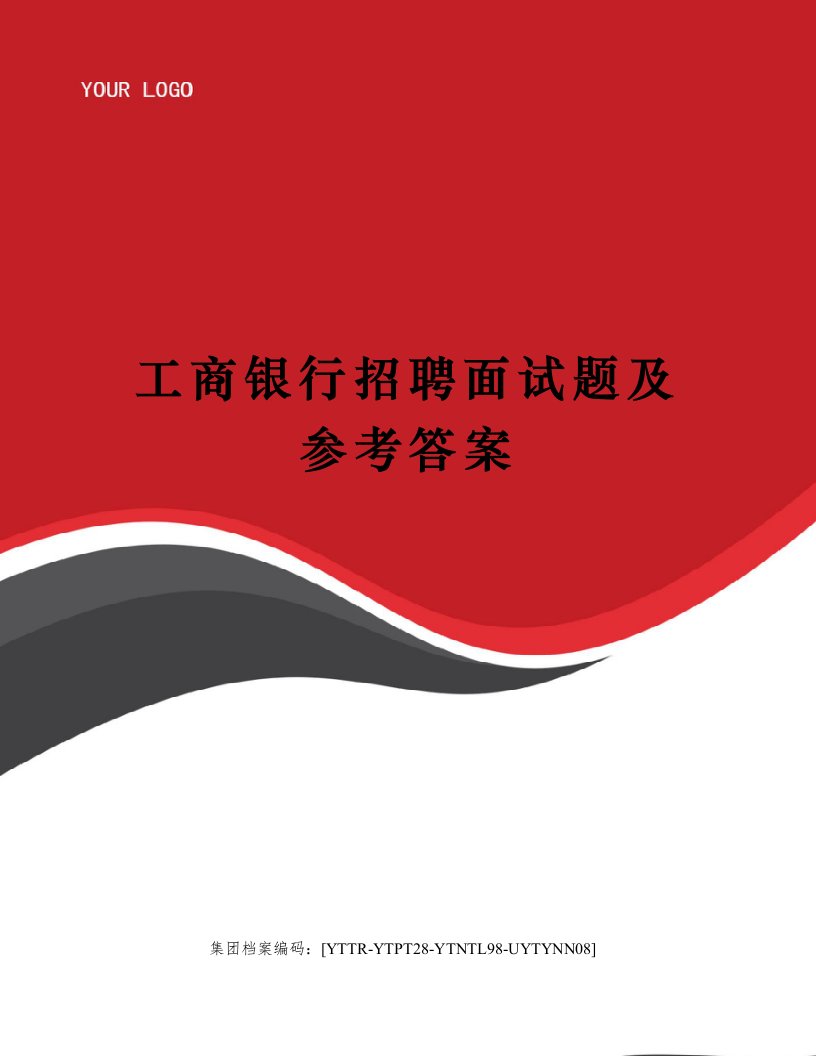 工商银行招聘面试题及参考答案修订稿