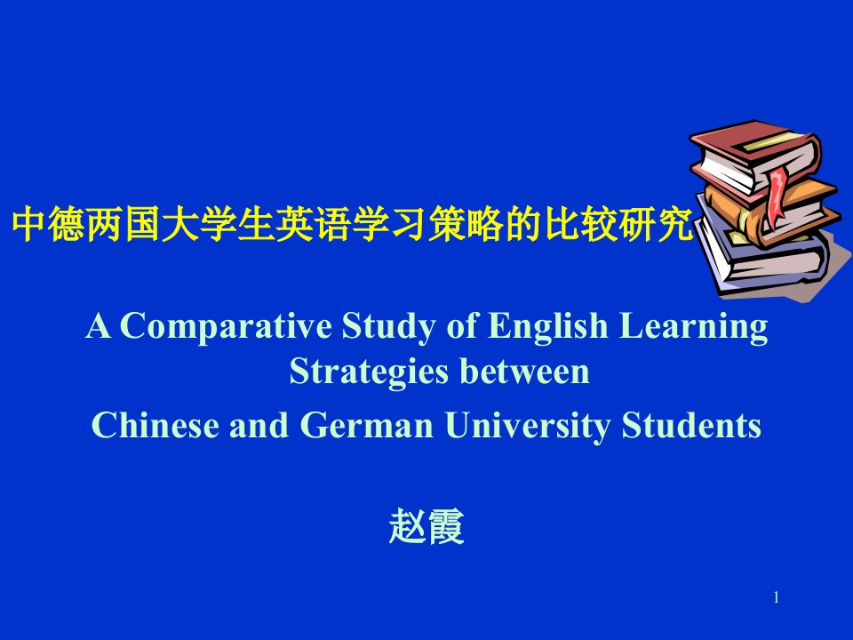 中德两国大学生英语学习策略的比较研究