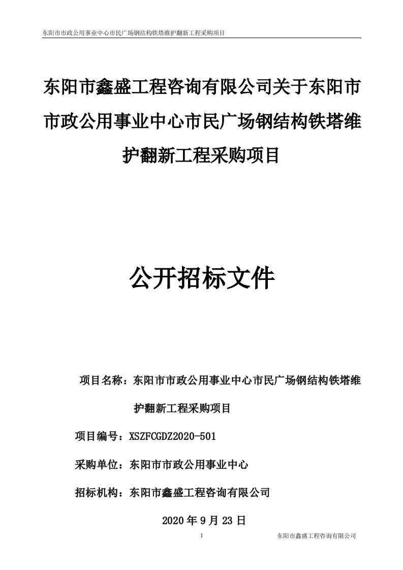 市民广场钢结构铁塔维护翻新工程采购项目招标文件