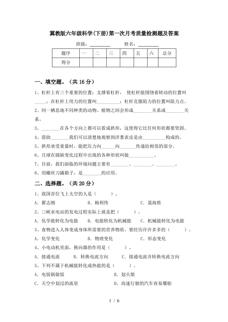 冀教版六年级科学下册第一次月考质量检测题及答案