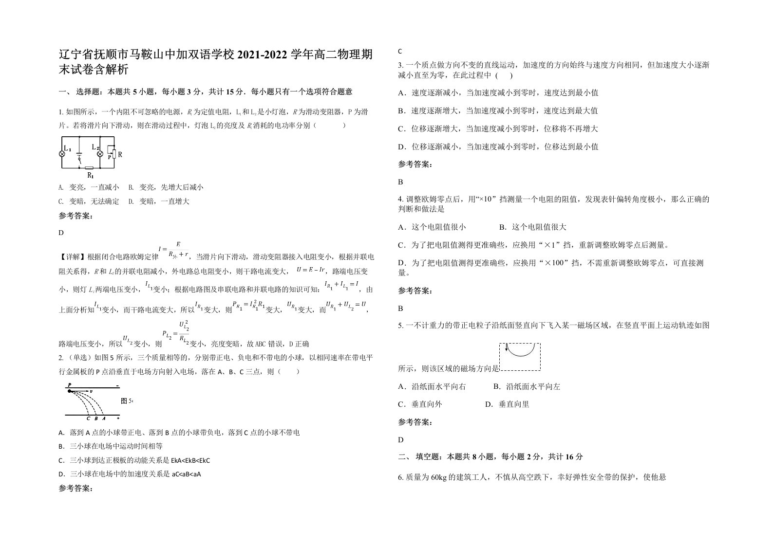 辽宁省抚顺市马鞍山中加双语学校2021-2022学年高二物理期末试卷含解析