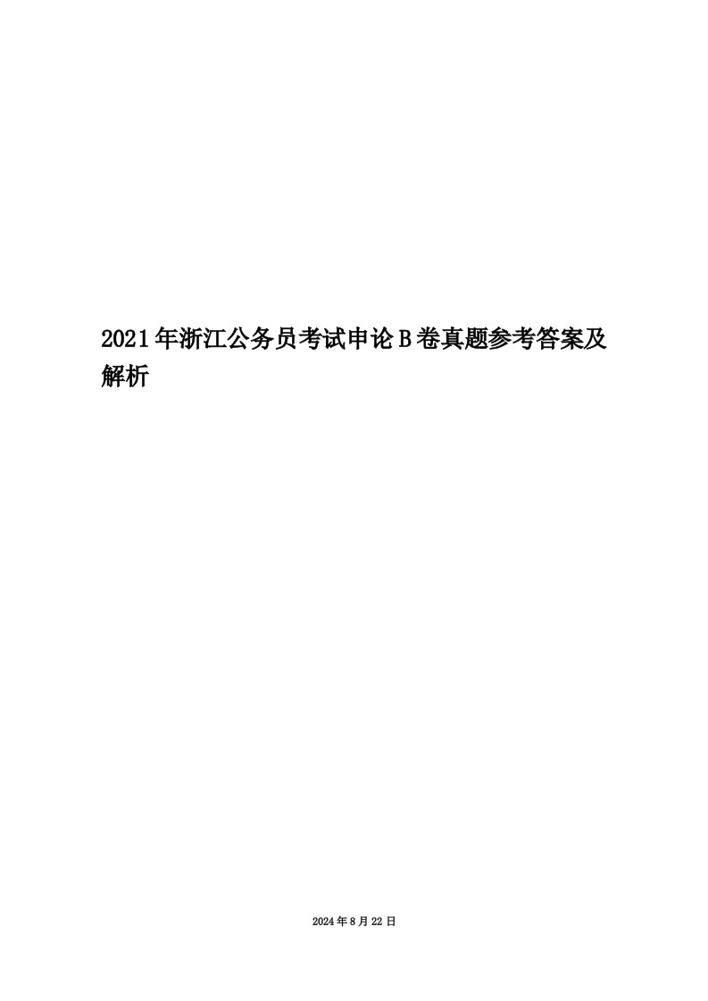 2021年浙江公务员考试申论B卷真题参考答案及解析