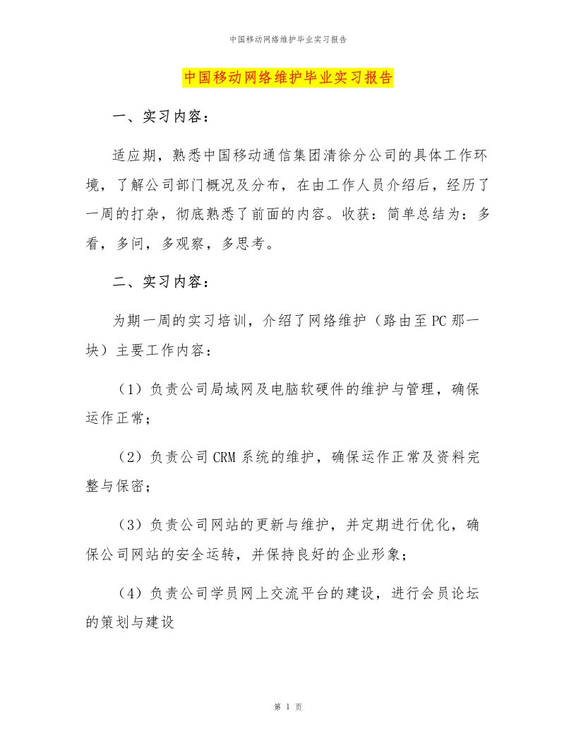 中国移动网络维护毕业实习报告