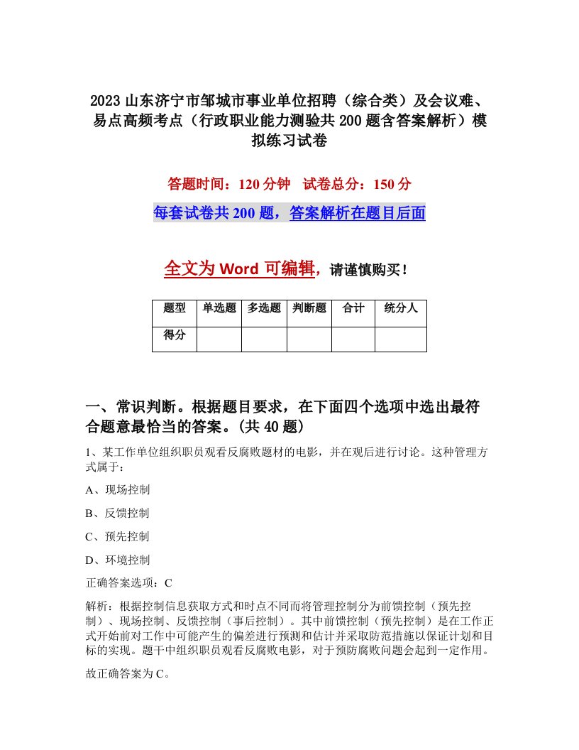 2023山东济宁市邹城市事业单位招聘综合类及会议难易点高频考点行政职业能力测验共200题含答案解析模拟练习试卷