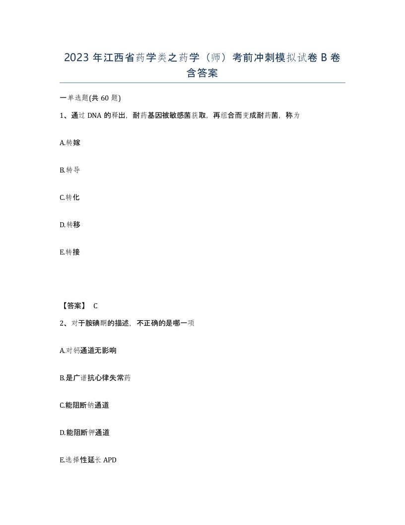 2023年江西省药学类之药学师考前冲刺模拟试卷B卷含答案