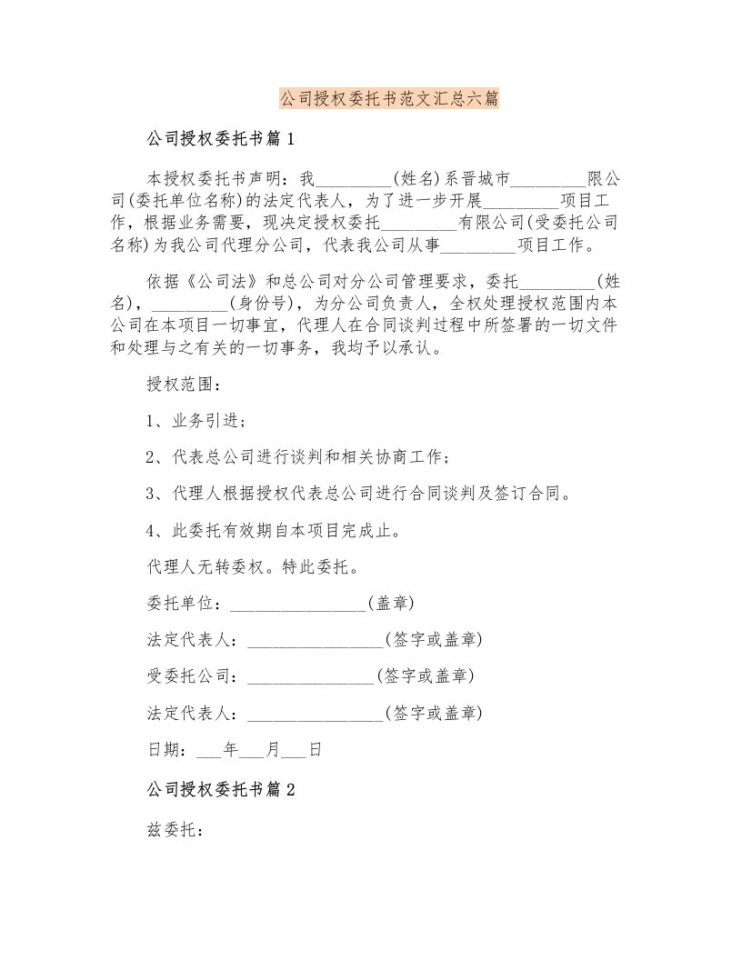 公司授权委托书范文汇总六篇