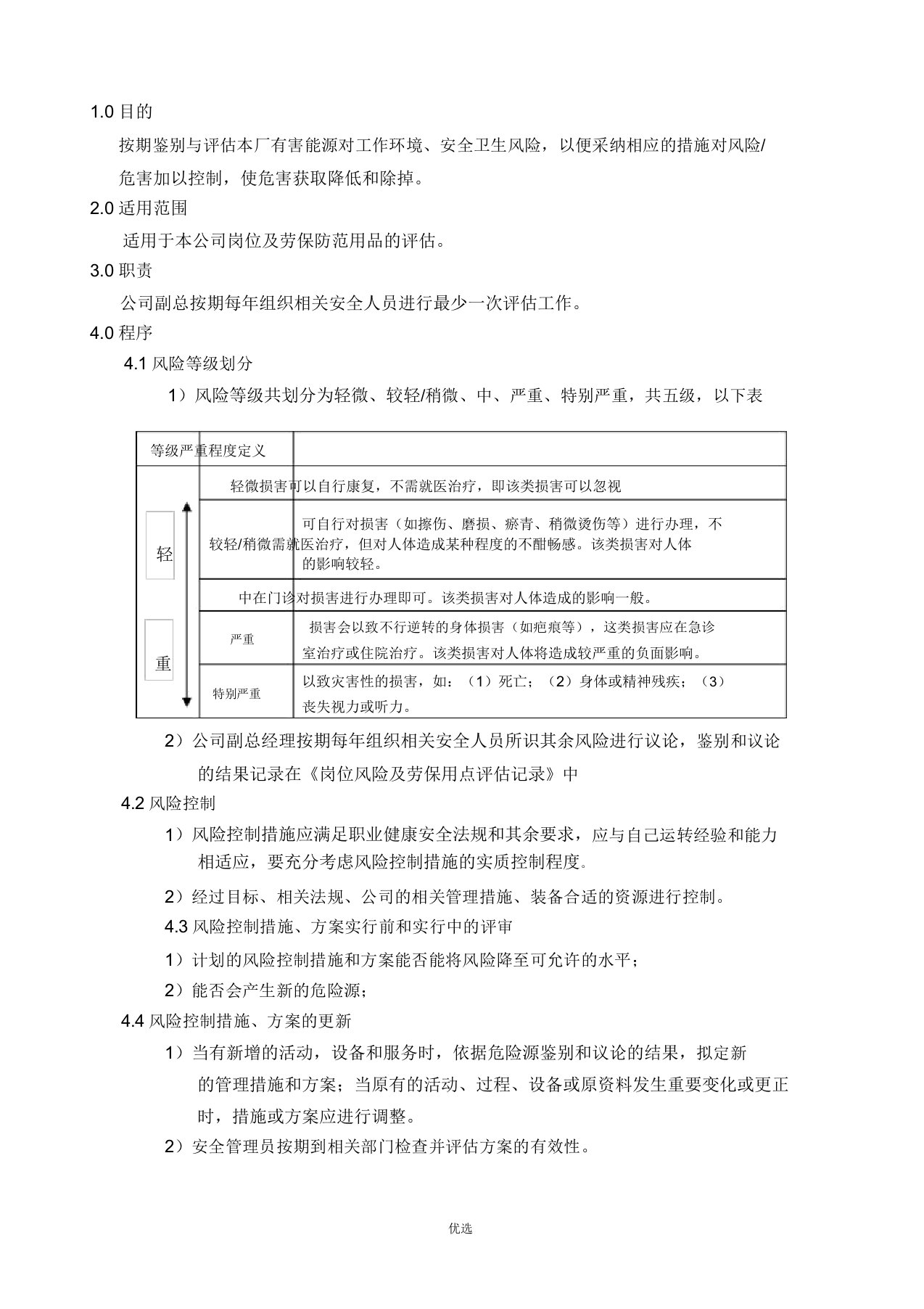 健康及安全风险评估程序