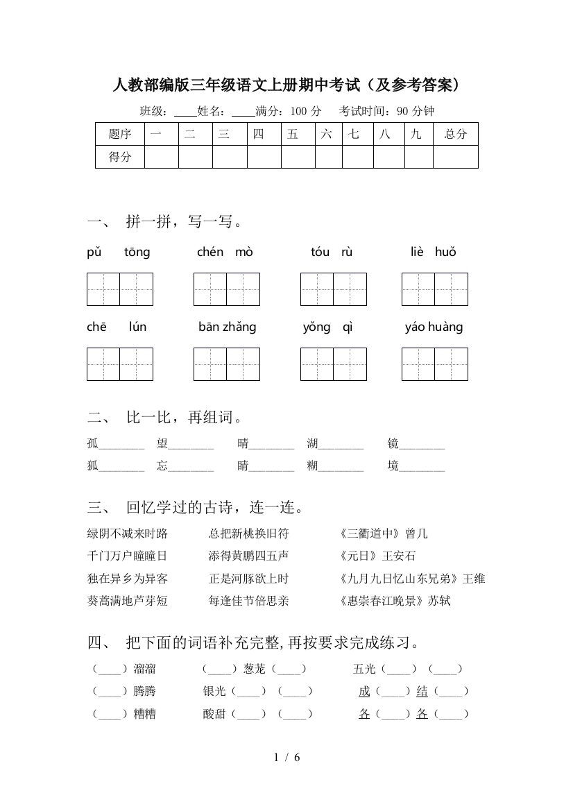 人教部编版三年级语文上册期中考试(及参考答案)