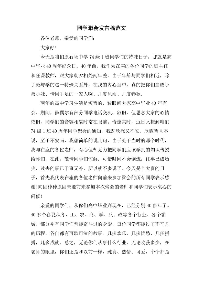 同学聚会发言稿范文