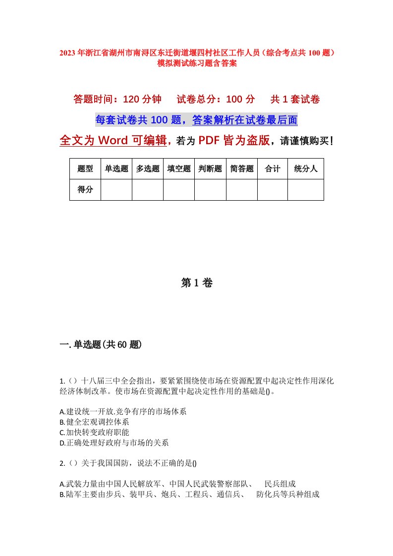 2023年浙江省湖州市南浔区东迁街道堰四村社区工作人员综合考点共100题模拟测试练习题含答案