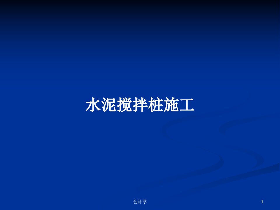 水泥搅拌桩施工PPT学习教案