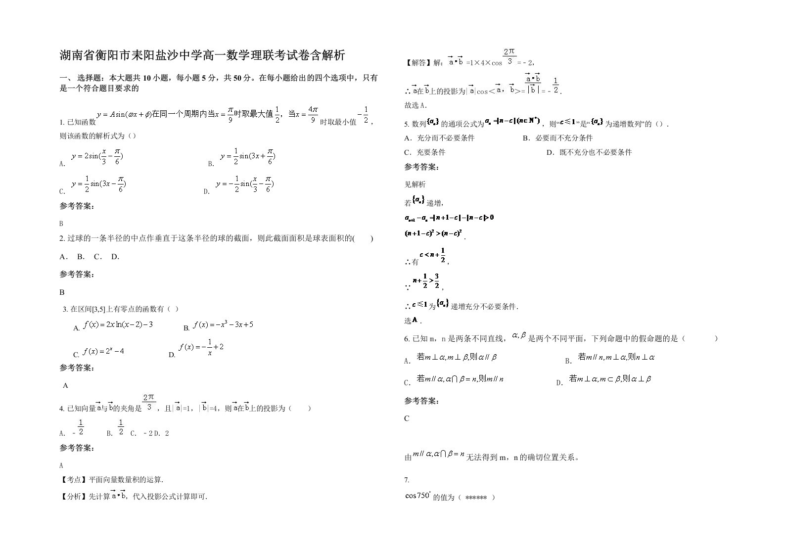 湖南省衡阳市耒阳盐沙中学高一数学理联考试卷含解析