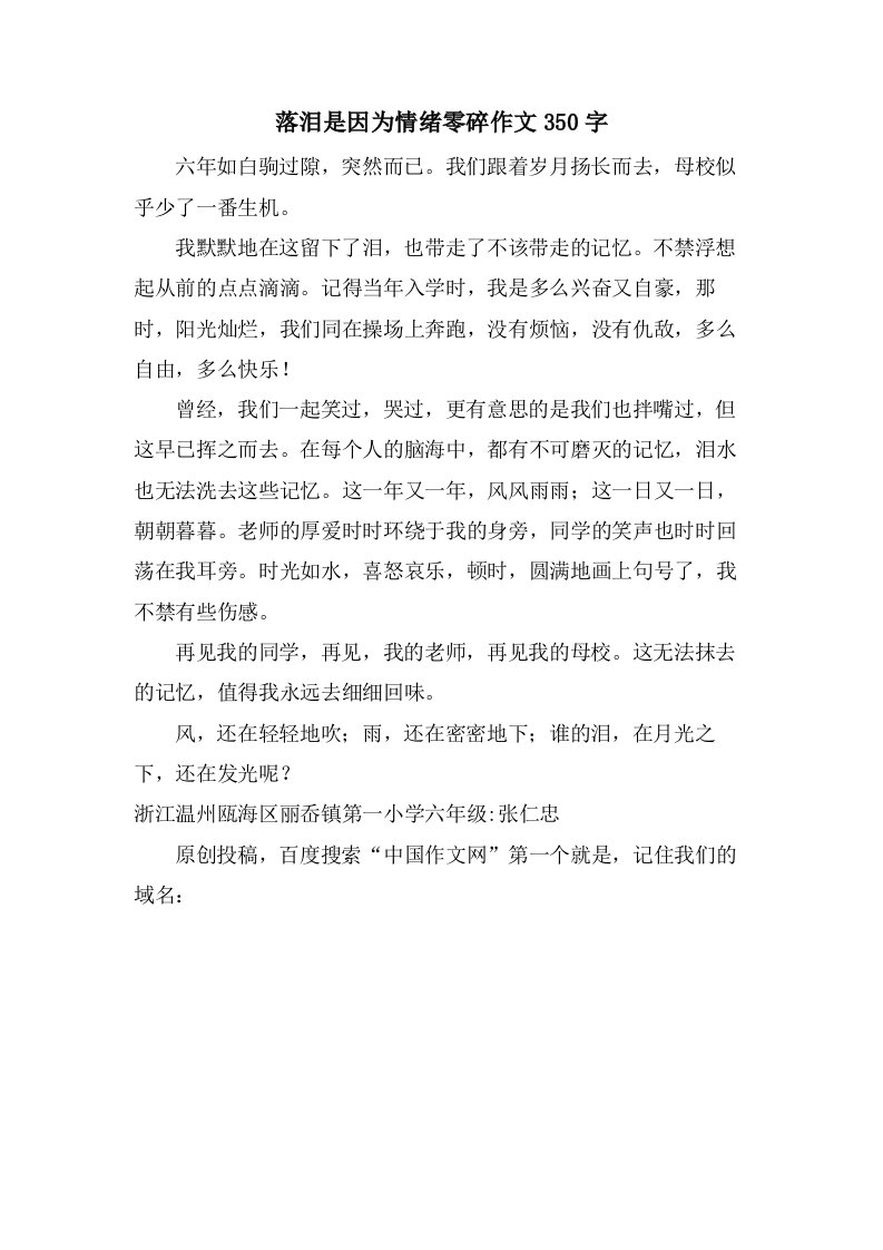 落泪是因为情绪零碎作文350字