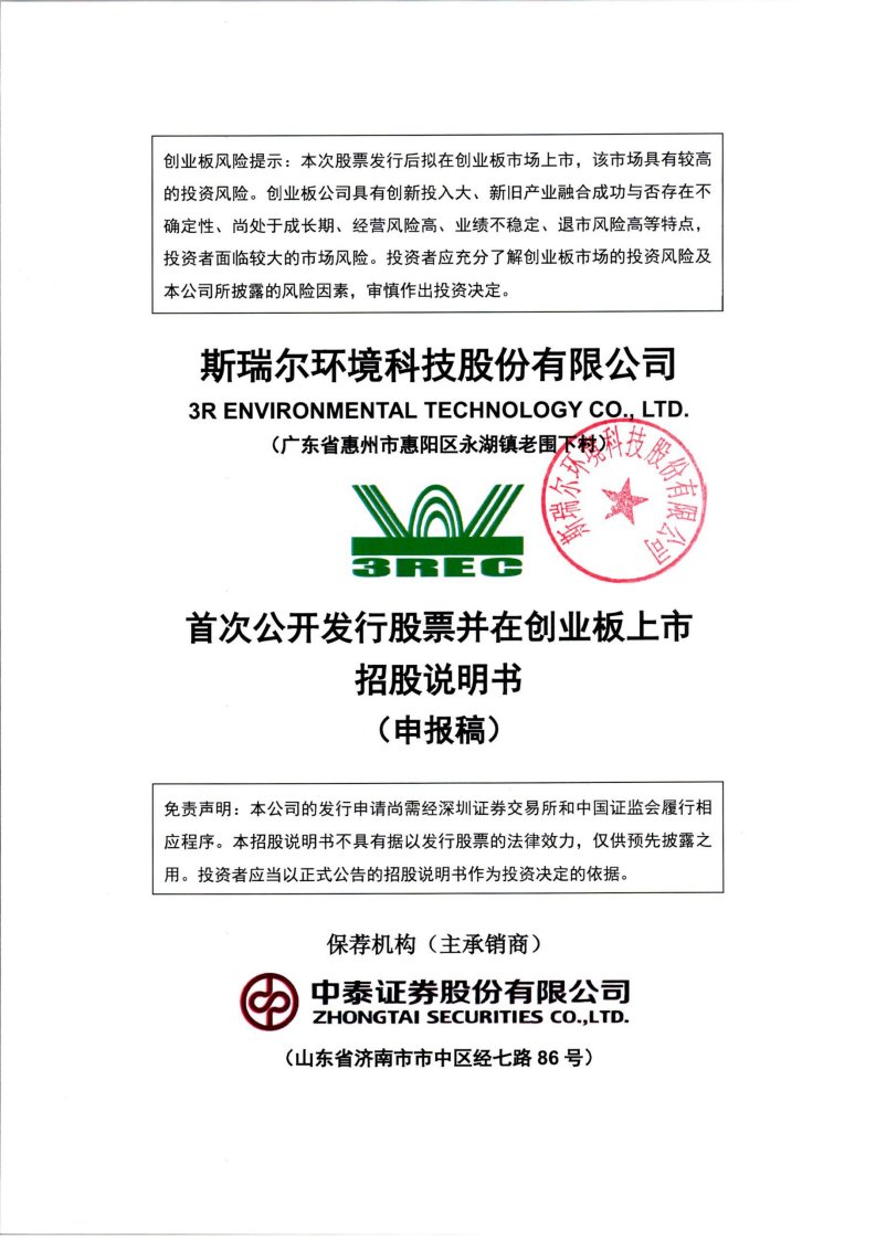 深交所创业板-斯瑞尔环境科技股份有限公司创业板首次公开发行股票招股说明书（申报稿）-20200731