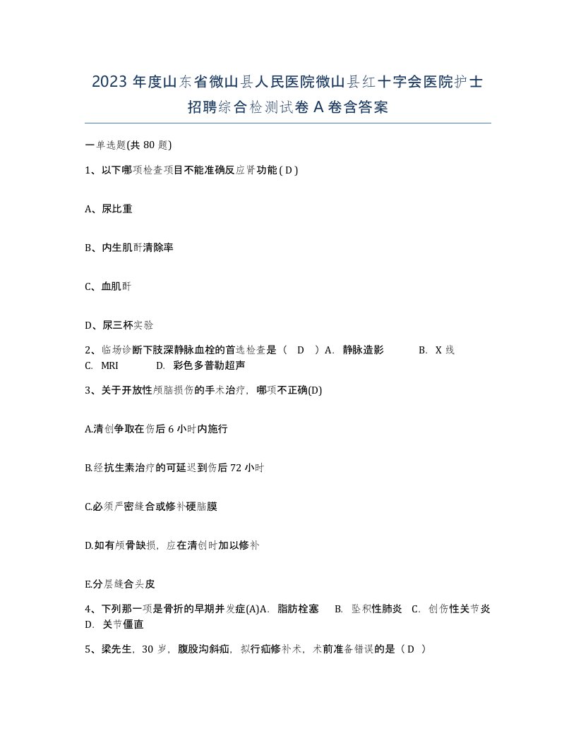 2023年度山东省微山县人民医院微山县红十字会医院护士招聘综合检测试卷A卷含答案