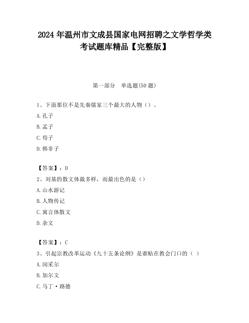 2024年温州市文成县国家电网招聘之文学哲学类考试题库精品【完整版】