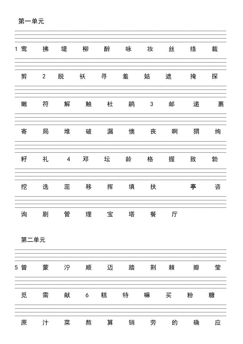 部编版-二年级语文下册识字表带四线三格